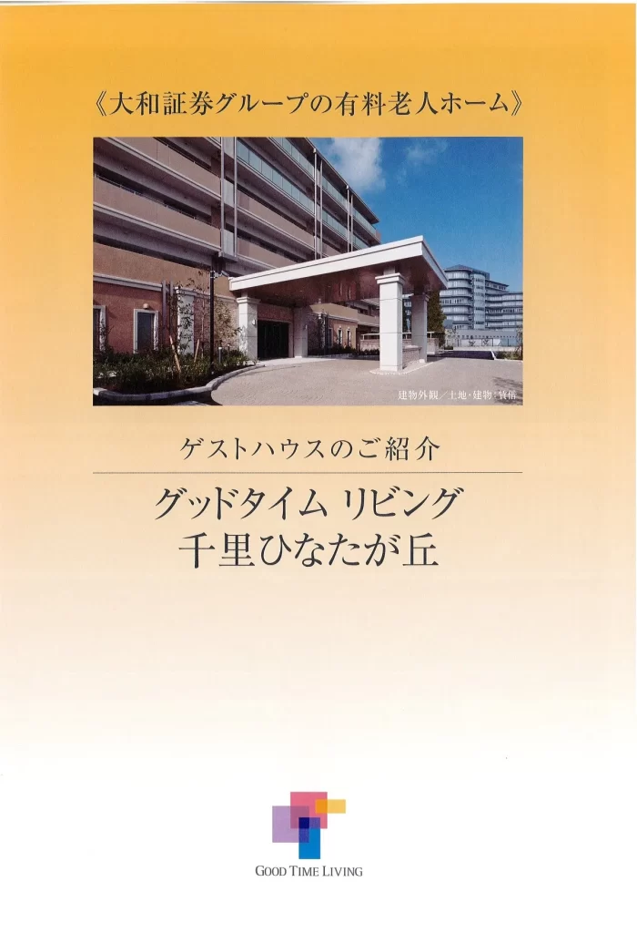 グッドタイムリビング千里ひなたが丘