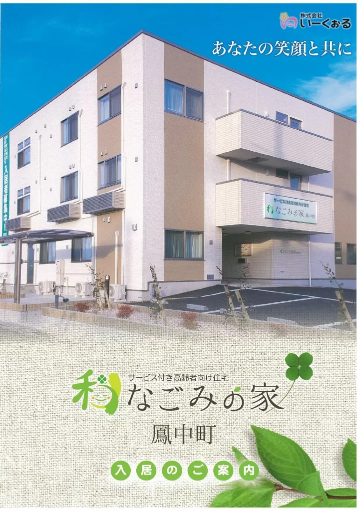 なごみの家鳳中町