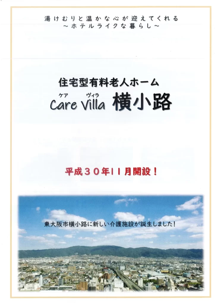 Care Villa横小路