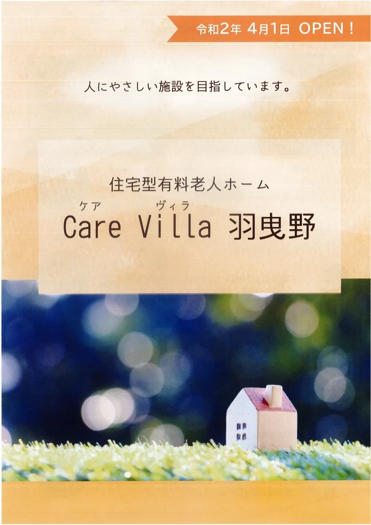 Care Villa 羽曳野
