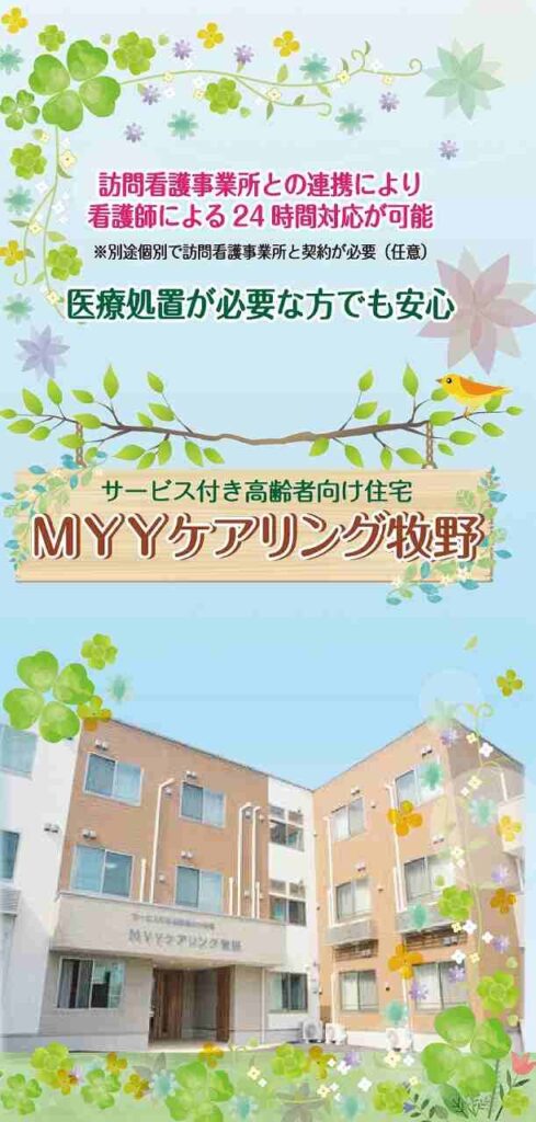 MYYケアリング牧野