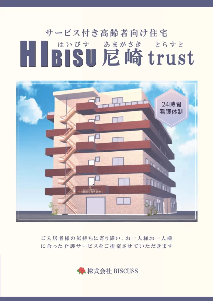 HIBISU尼崎trust