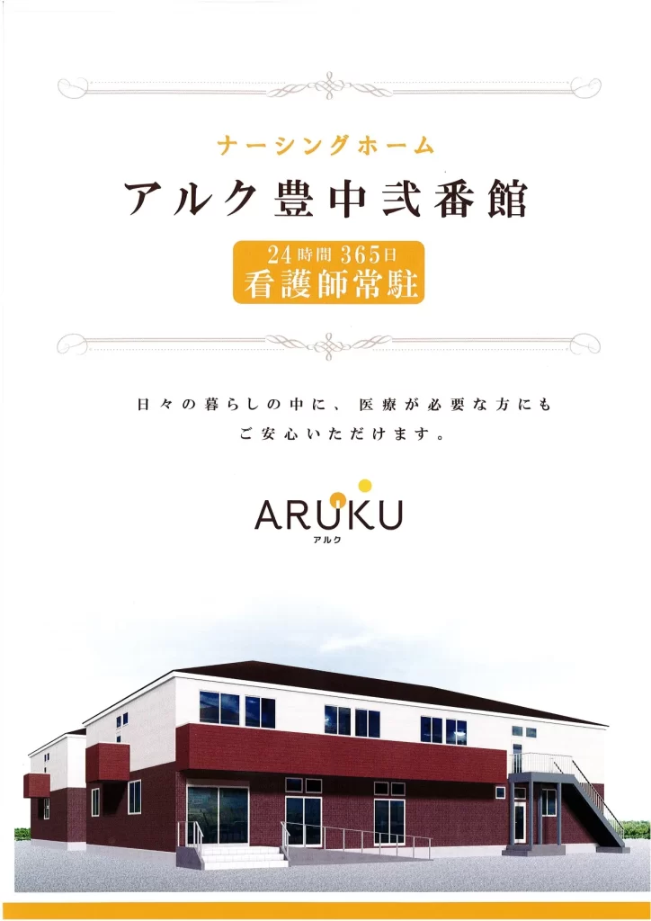 アルク豊中弐番館