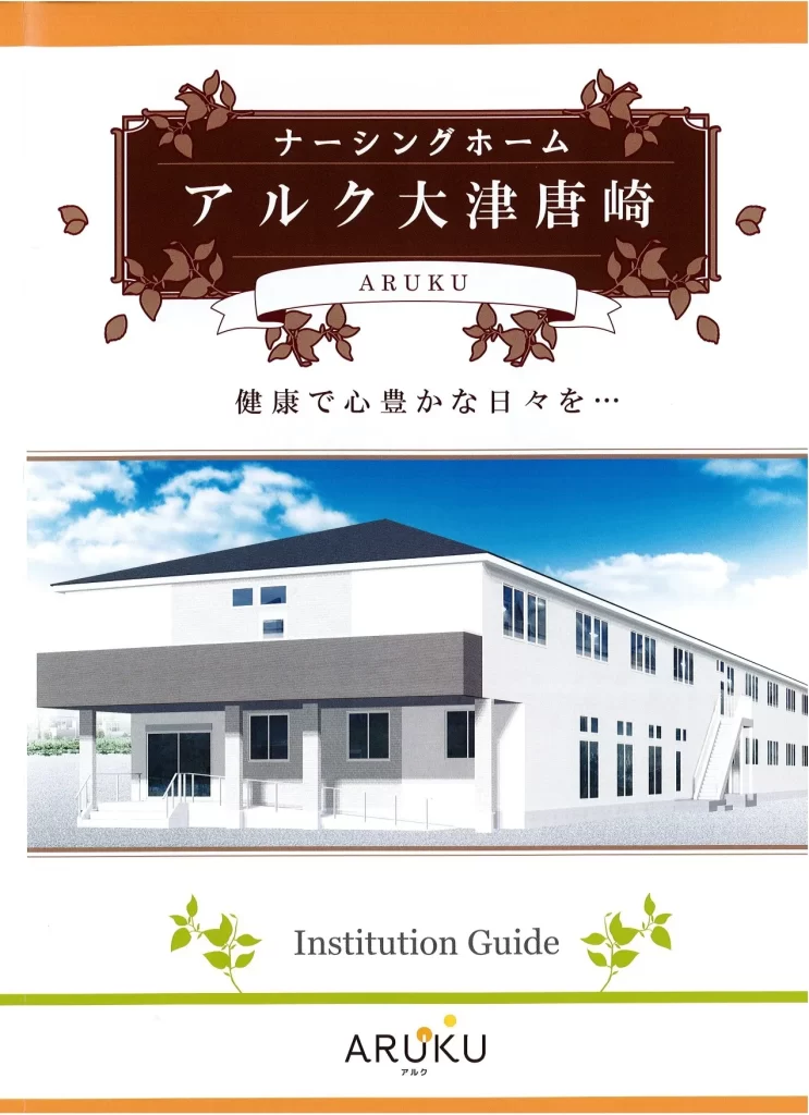 ナーシングホームアルク大津唐崎