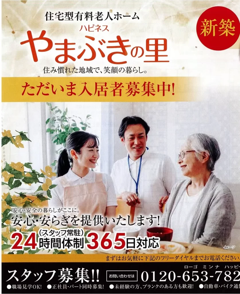 ハピネスやまぶきの里