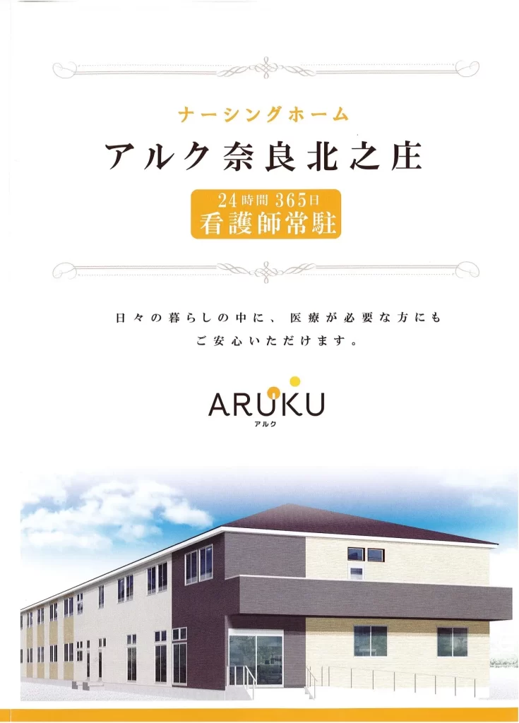 アルク奈良北之庄