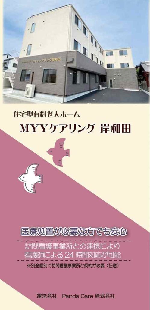 MYYケアリング岸和田