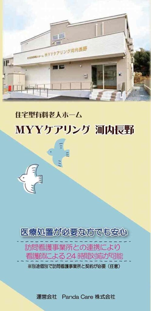 MYYケアリング河内長野